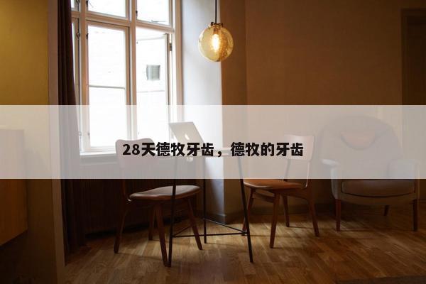 28天德牧牙齿，德牧的牙齿