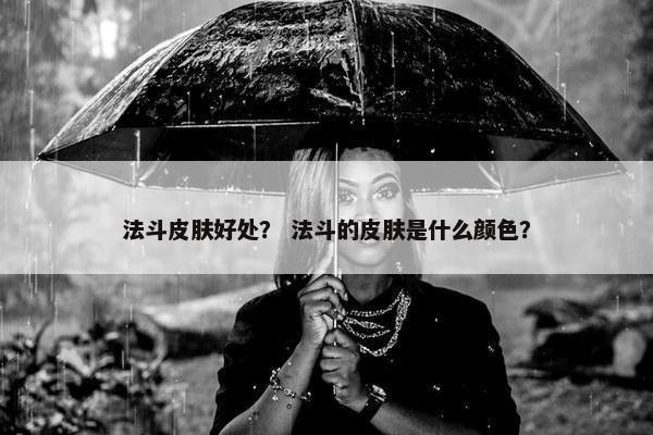 法斗皮肤好处？ 法斗的皮肤是什么颜色？