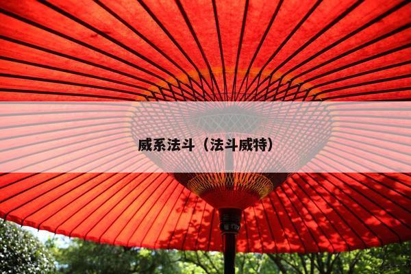 威系法斗（法斗威特）
