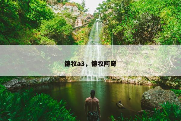 德牧a3，德牧阿奇