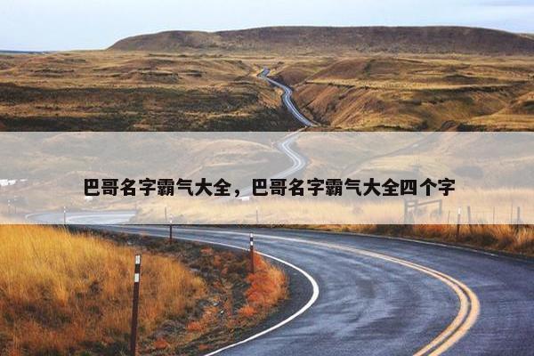巴哥名字霸气大全，巴哥名字霸气大全四个字