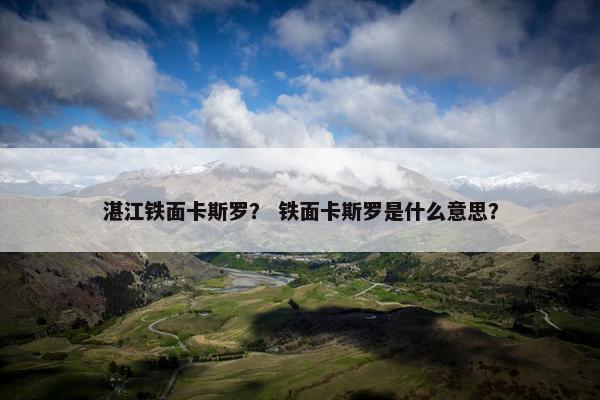 湛江铁面卡斯罗？ 铁面卡斯罗是什么意思？