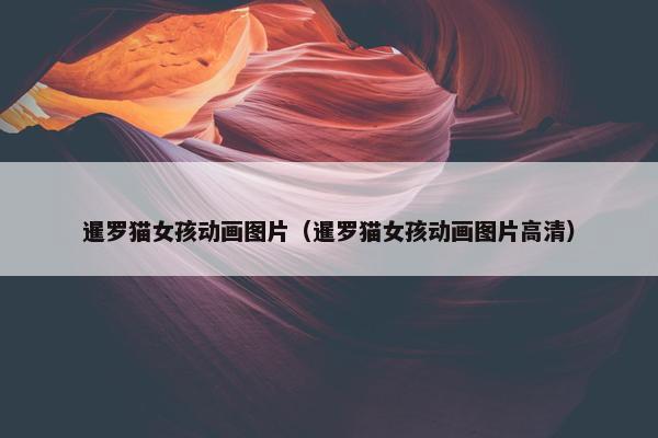 暹罗猫女孩动画图片（暹罗猫女孩动画图片高清）