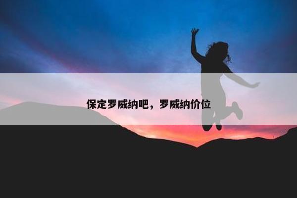 保定罗威纳吧，罗威纳价位