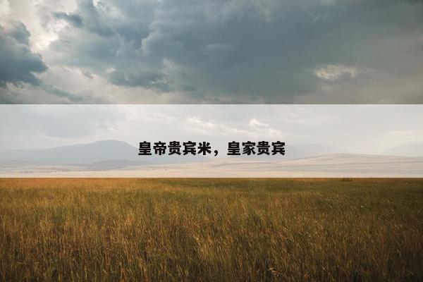 皇帝贵宾米，皇家贵宾