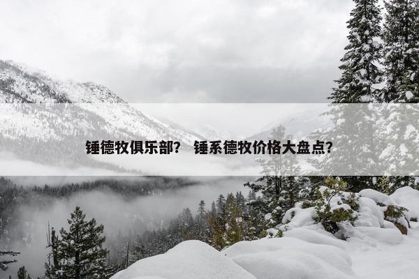 锤德牧俱乐部？ 锤系德牧价格大盘点？