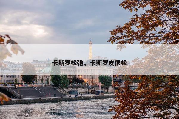 卡斯罗松弛，卡斯罗皮很松