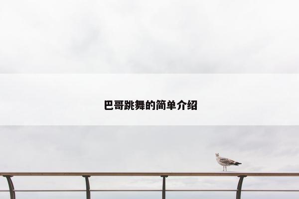 巴哥跳舞的简单介绍