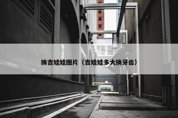换吉娃娃图片（吉娃娃多大换牙齿）