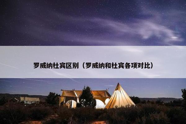 罗威纳杜宾区别（罗威纳和杜宾各项对比）