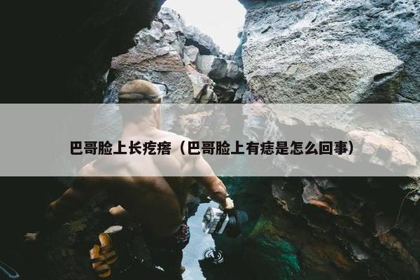 巴哥脸上长疙瘩（巴哥脸上有痣是怎么回事）