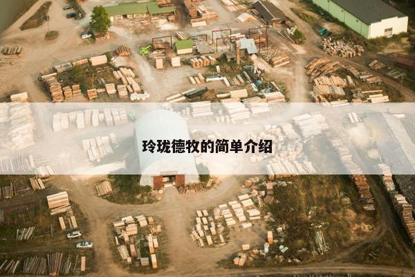 玲珑德牧的简单介绍