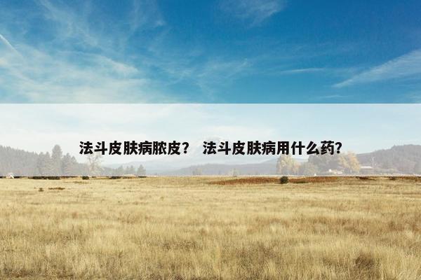 法斗皮肤病脓皮？ 法斗皮肤病用什么药？
