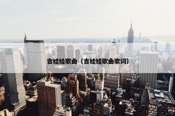 吉娃娃歌曲（吉娃娃歌曲歌词）