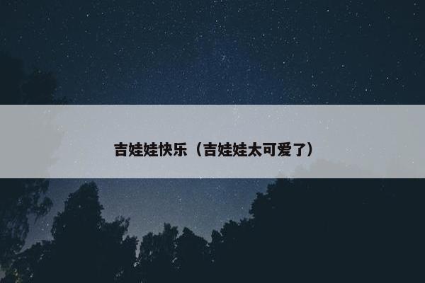 吉娃娃快乐（吉娃娃太可爱了）