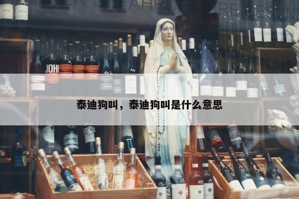 泰迪狗叫，泰迪狗叫是什么意思