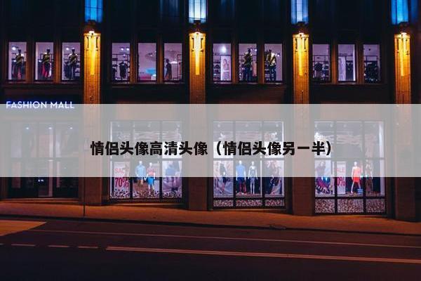 情侣头像高清头像（情侣头像另一半）