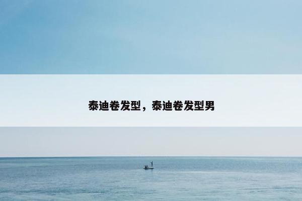 泰迪卷发型，泰迪卷发型男
