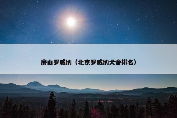 房山罗威纳（北京罗威纳犬舍排名）