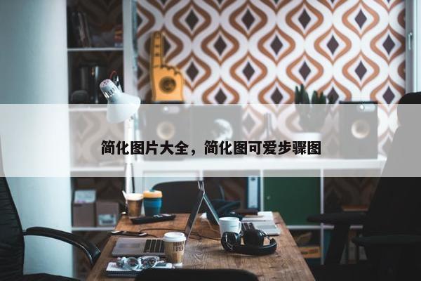 简化图片大全，简化图可爱步骤图