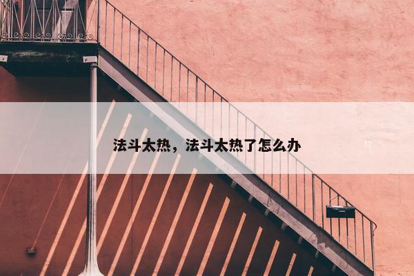 法斗太热，法斗太热了怎么办