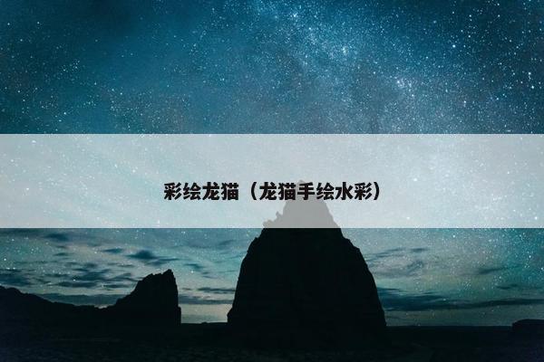 彩绘龙猫（龙猫手绘水彩）