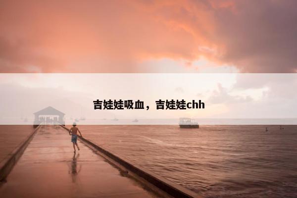 吉娃娃吸血，吉娃娃chh