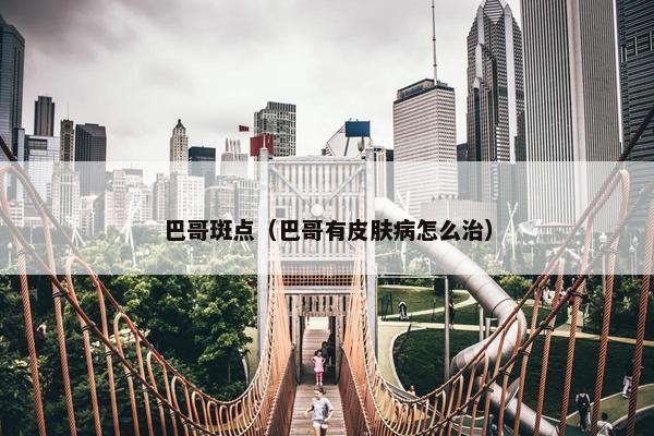 巴哥斑点（巴哥有皮肤病怎么治）