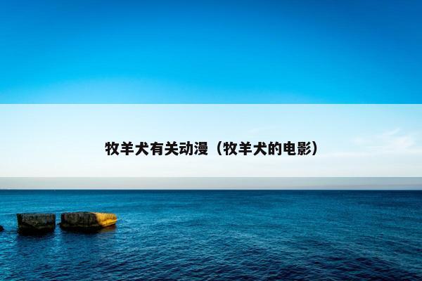 牧羊犬有关动漫（牧羊犬的电影）