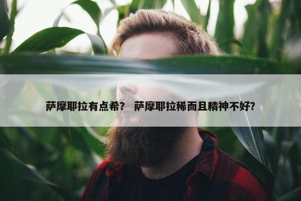 萨摩耶拉有点希？ 萨摩耶拉稀而且精神不好？