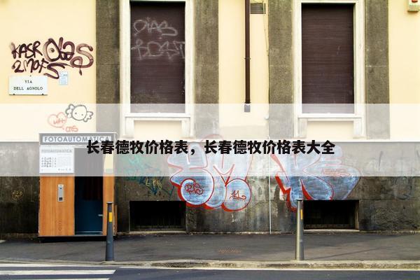 长春德牧价格表，长春德牧价格表大全