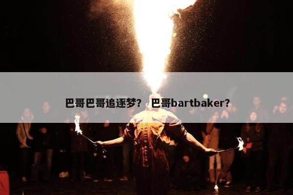 巴哥巴哥追逐梦？ 巴哥bartbaker？