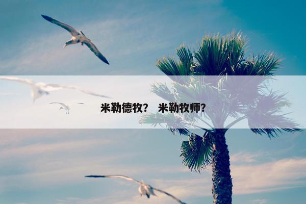 米勒德牧？ 米勒牧师？