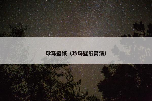 珍珠壁纸（珍珠壁纸高清）