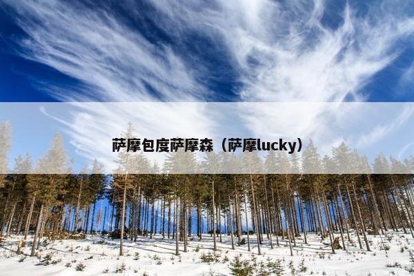 萨摩包度萨摩森（萨摩lucky）