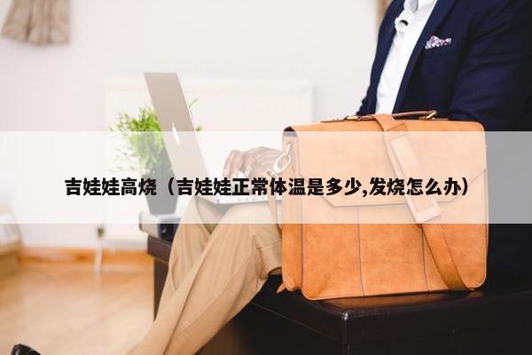吉娃娃高烧（吉娃娃正常体温是多少,发烧怎么办）