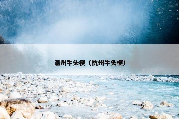 温州牛头梗（杭州牛头梗）
