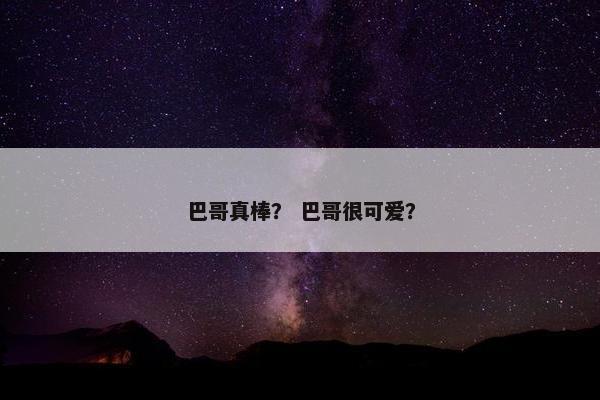 巴哥真棒？ 巴哥很可爱？