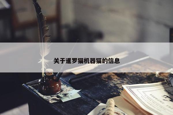 关于暹罗猫机器猫的信息