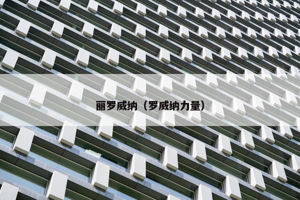 丽罗威纳（罗威纳力量）