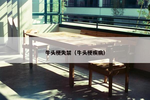 牛头梗失禁（牛头梗疾病）