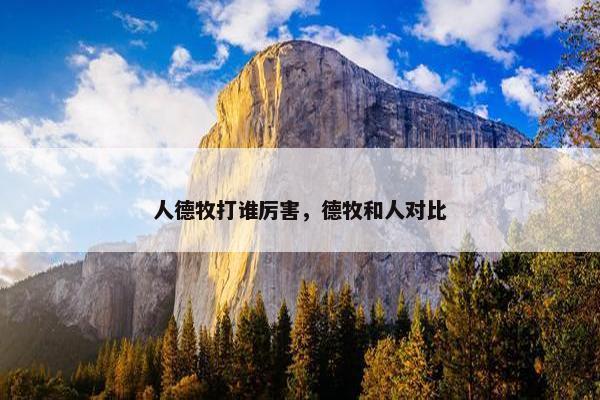人德牧打谁厉害，德牧和人对比