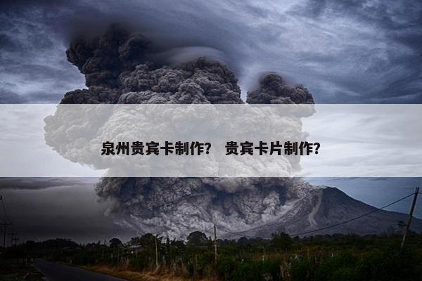 泉州贵宾卡制作？ 贵宾卡片制作？