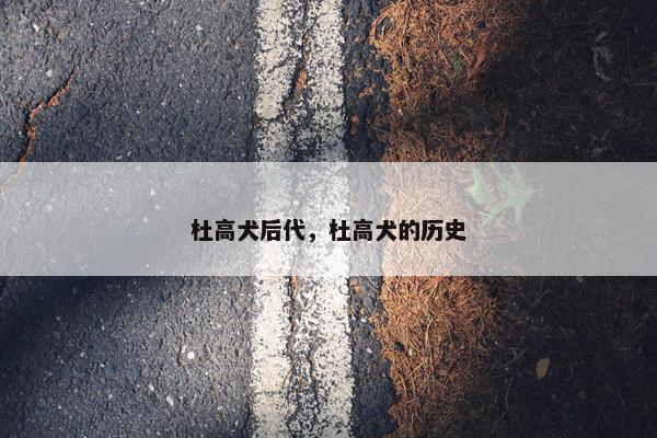 杜高犬后代，杜高犬的历史