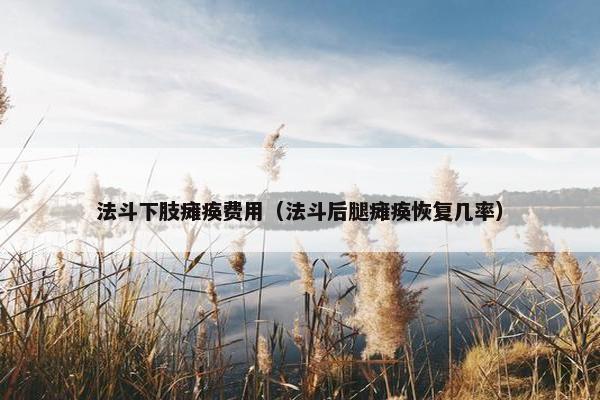 法斗下肢瘫痪费用（法斗后腿瘫痪恢复几率）