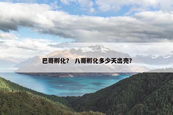 巴哥孵化？ 八哥孵化多少天出壳？
