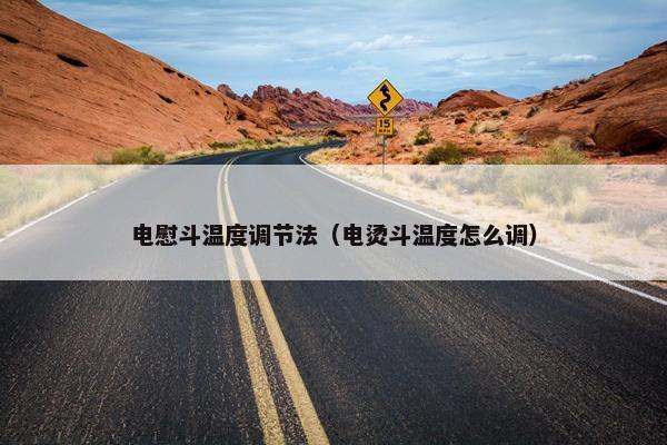 电慰斗温度调节法（电烫斗温度怎么调）