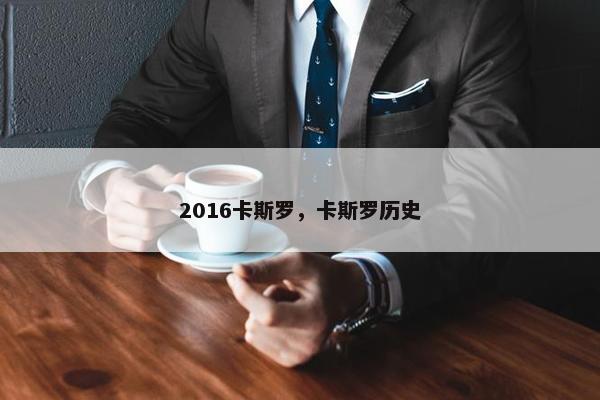 2016卡斯罗，卡斯罗历史