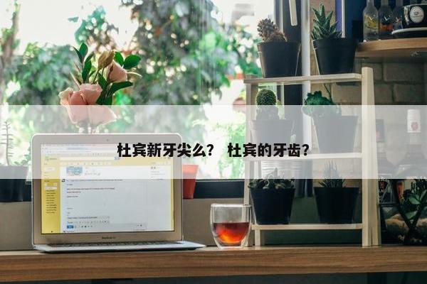杜宾新牙尖么？ 杜宾的牙齿？