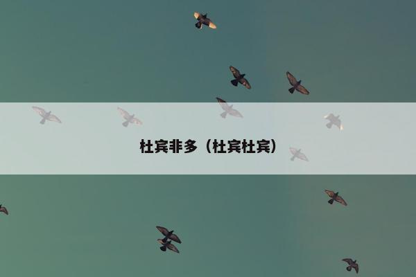杜宾非多（杜宾杜宾）